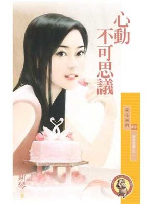 cover image of 心動不可思議【獵愛密碼之二】〔限〕
